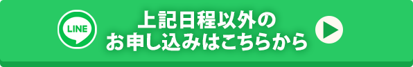 上記日程以外のお申し込みはこちらから