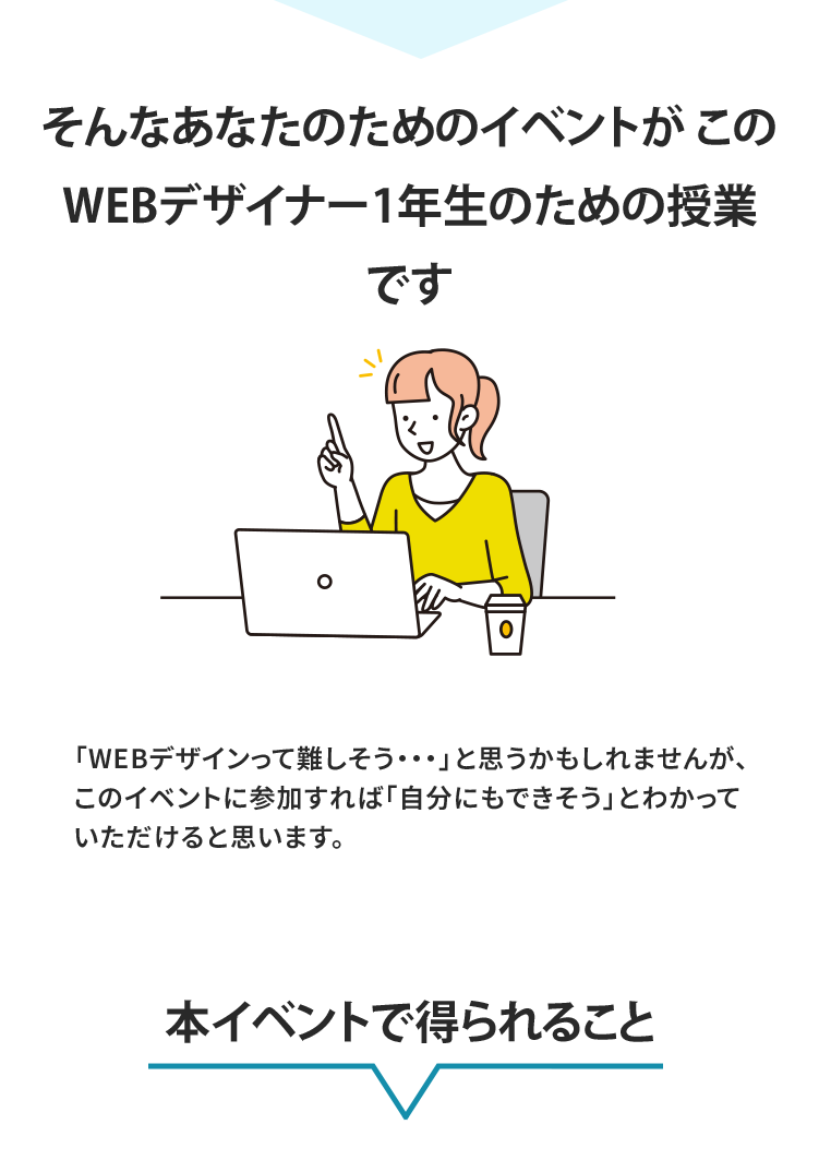 そんなあなたのためのイベントがこのWEBデザイナー1年生のための授業です