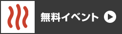 無料イベント