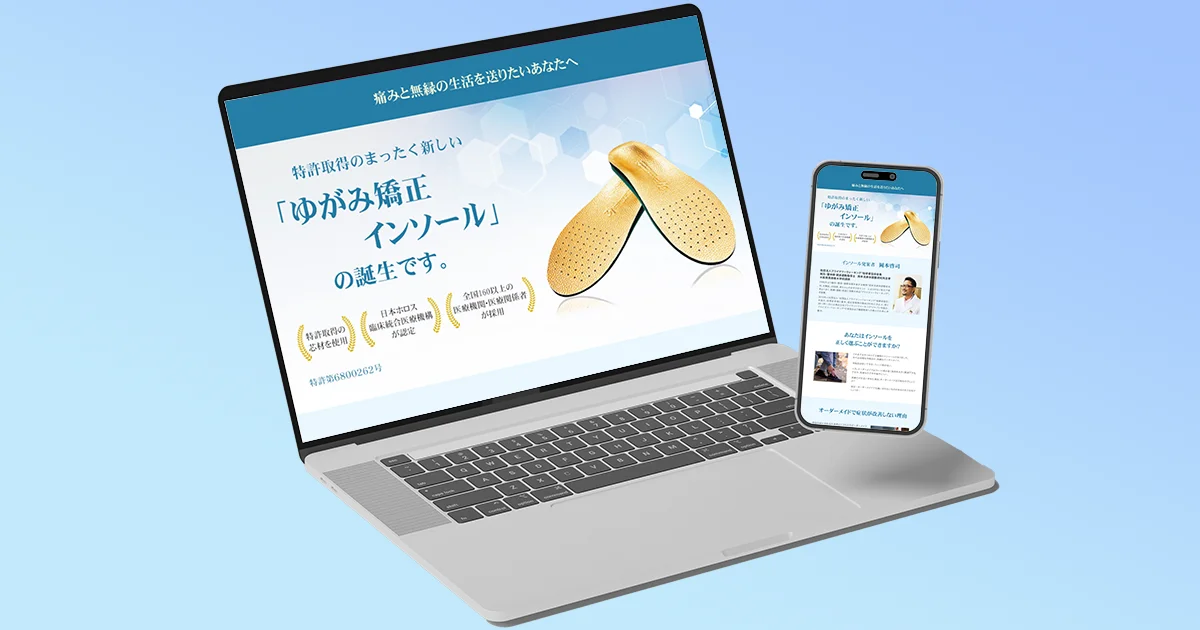 インソールのLP製作実績 - デザインdeチカミチ Web